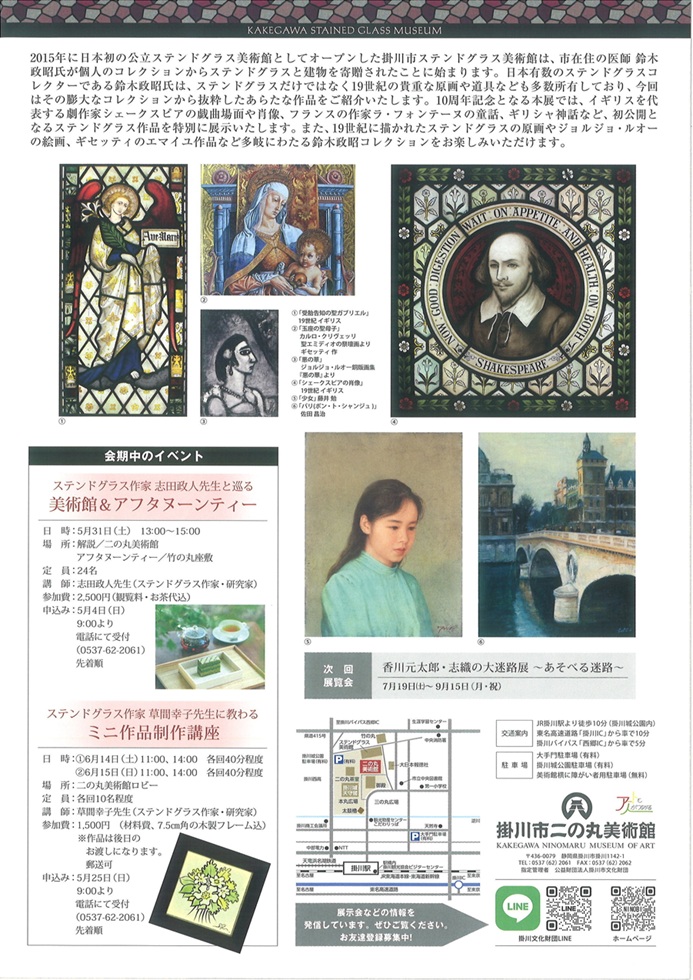 「ステンドグラス美術館 開館10周年記念展 －19世紀英国の輝き再び－」掛川市二の丸美術館