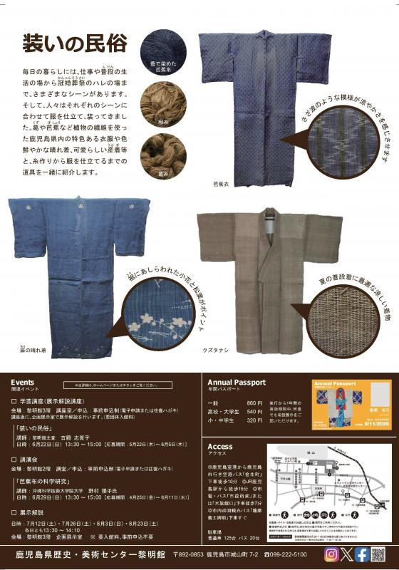 企画展「装いの民俗」鹿児島県歴史・美術センター黎明館