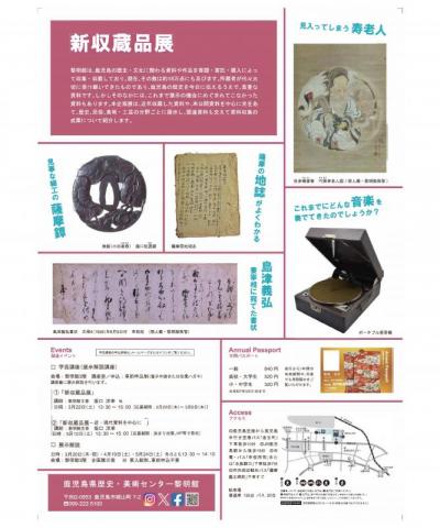 「新収蔵品展」鹿児島県歴史・美術センター黎明館