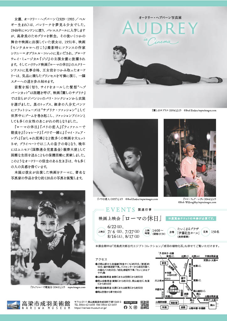 オードリー・ヘプバーン写真展「AUDREY in Cinema」高梁市成羽美術館