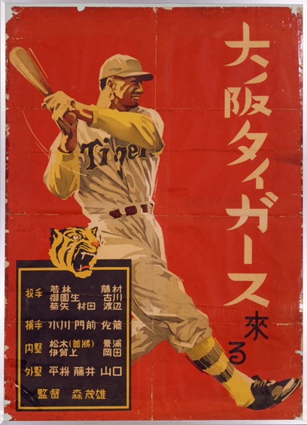 ポスター「大阪タイガース来る」早川源一 1936年 野球殿堂博物館蔵