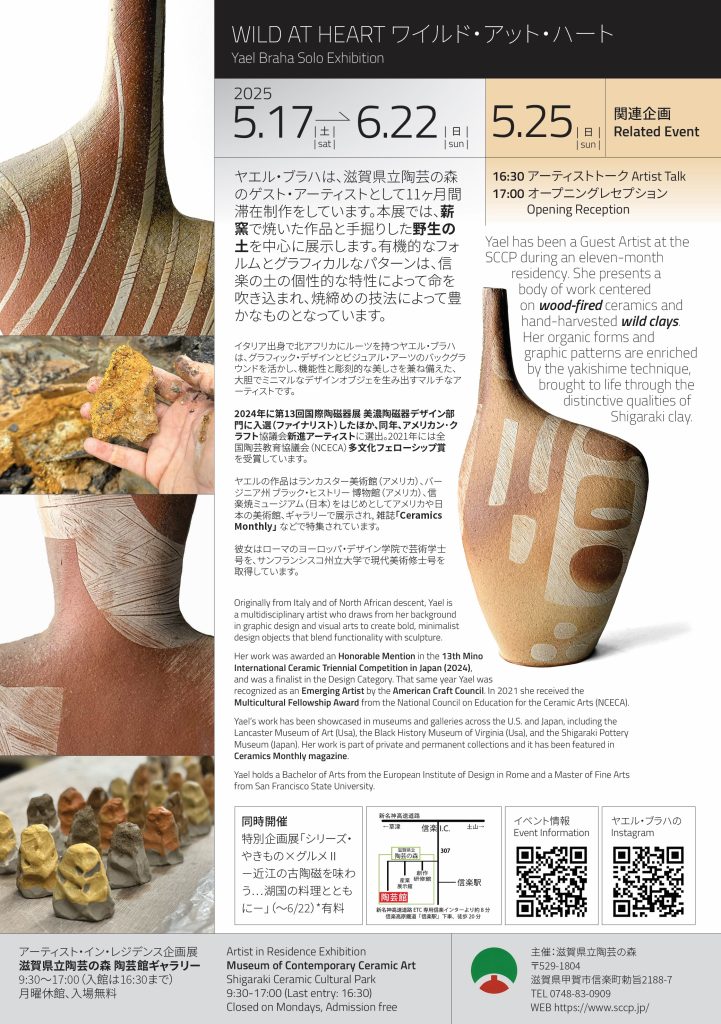 ヤエル・ブラハ 「WILD AT HEART」滋賀県立陶芸の森