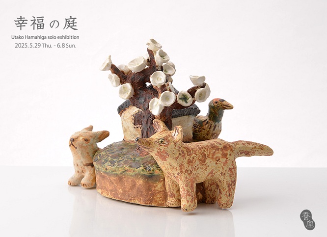 濱比嘉詩子 「幸福の庭」Art + Craft Gallery蚕室