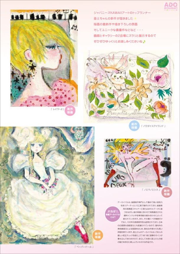 「水森亜土 絵画展」東武百貨店池袋店