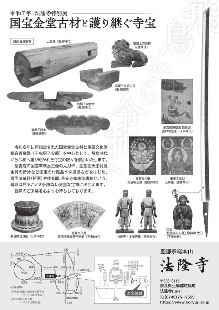 法隆寺特別展「国宝金堂古材と護り継ぐ寺宝 ~飛鳥から令和へ~」法隆寺大宝蔵殿