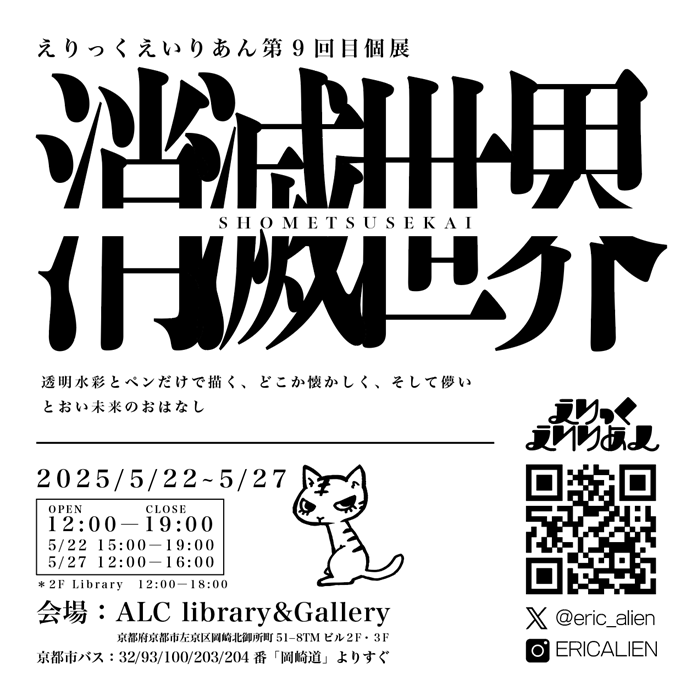 えりっくえいりあん 第9回個展「消滅世界」ALC Library＆Gallery
