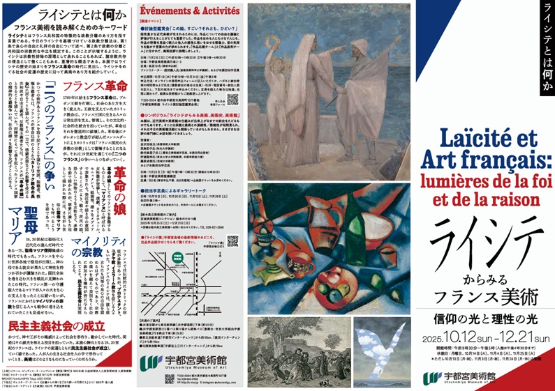 「ライシテからみるフランス美術 ―信仰の光と理性の光」宇都宮美術館