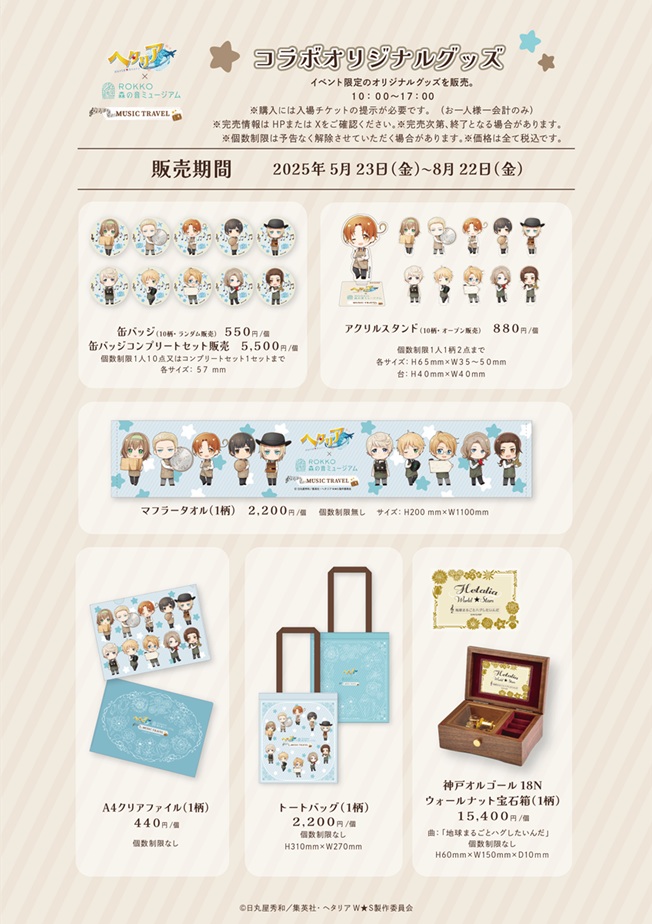 オリジナルグッズ https://www.rokkosan.com/museum/hetalia/

