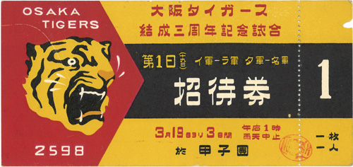 入場券「大阪タイガース結成三周年記念試合」
1938年 個人蔵