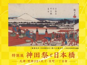 特別展「神田祭と日本橋 —氏神・明神さまと氏子・室町一丁目會—」日本橋三越本店