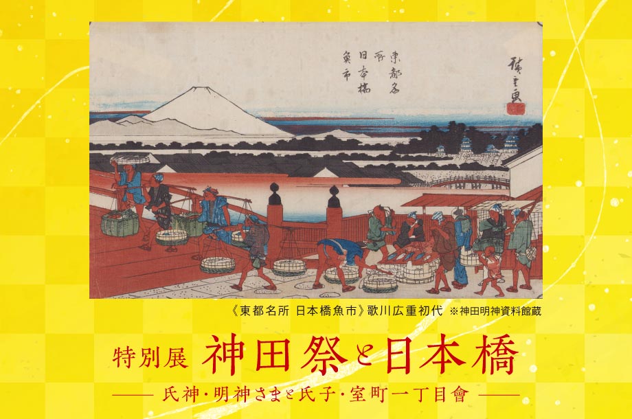 特別展「神田祭と日本橋 —氏神・明神さまと氏子・室町一丁目會—」日本橋三越本店