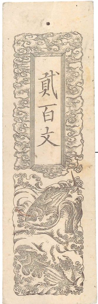 鰹札銭200文　刈谷コレクション

