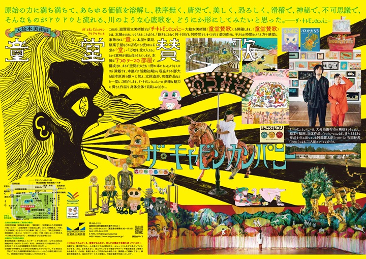 「ザ・キャビンカンパニー大絵本美術展〈童堂賛歌〉」滋賀県立美術館