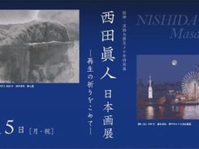 「西田眞人　日本画展　—再生の祈りをこめて—」神戸ゆかりの美術館