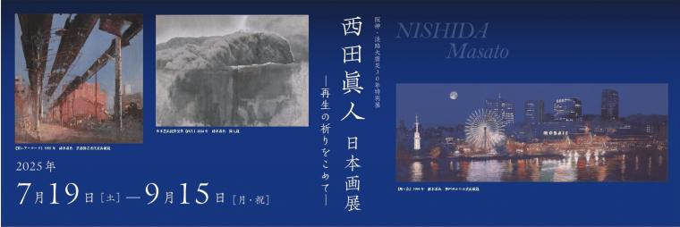 「西田眞人 日本画展 —再生の祈りをこめて—」神戸ゆかりの美術館