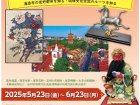 浦添市市政施行55周年記念「中国・泉州市文化交流展」浦添市美術館