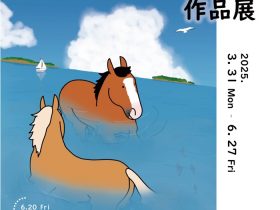 馬のイラストレーター「おがわじゅり作品展」Gate J.東京