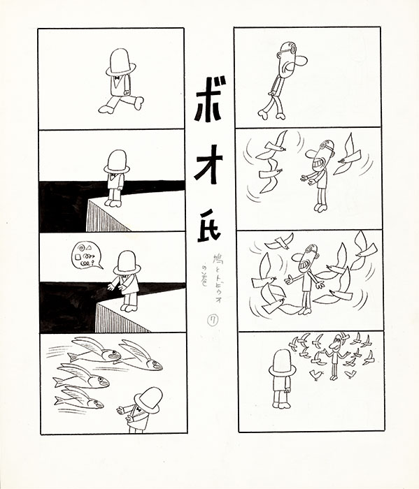 「ボオ氏」より「鳩とトビウオ」1967年
©やなせたかし （公財）やなせたかし記念アンパンマンミュージアム振興財団蔵