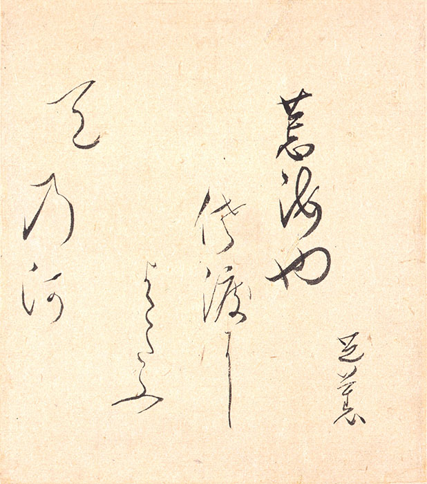 芭蕉筆「荒海や」句色紙　個人蔵　元禄２年（１６８９）