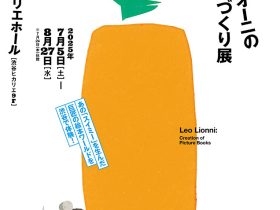 「レオ・レオーニの絵本づくり展」渋谷ヒカリエホール