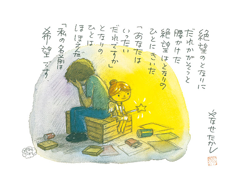 「絶望のとなりに」制作年不明
©やなせたかし （公財）やなせたかし記念アンパンマンミュージアム振興財団蔵