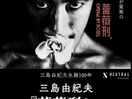 「三島由紀夫 生誕100年 三島由紀夫『薔薇刑』展」NEUTRAL（堀川新文化ビルヂング）