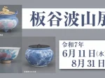 「板谷波山 展」廣澤美術館