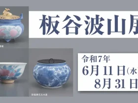 「板谷波山 展」廣澤美術館