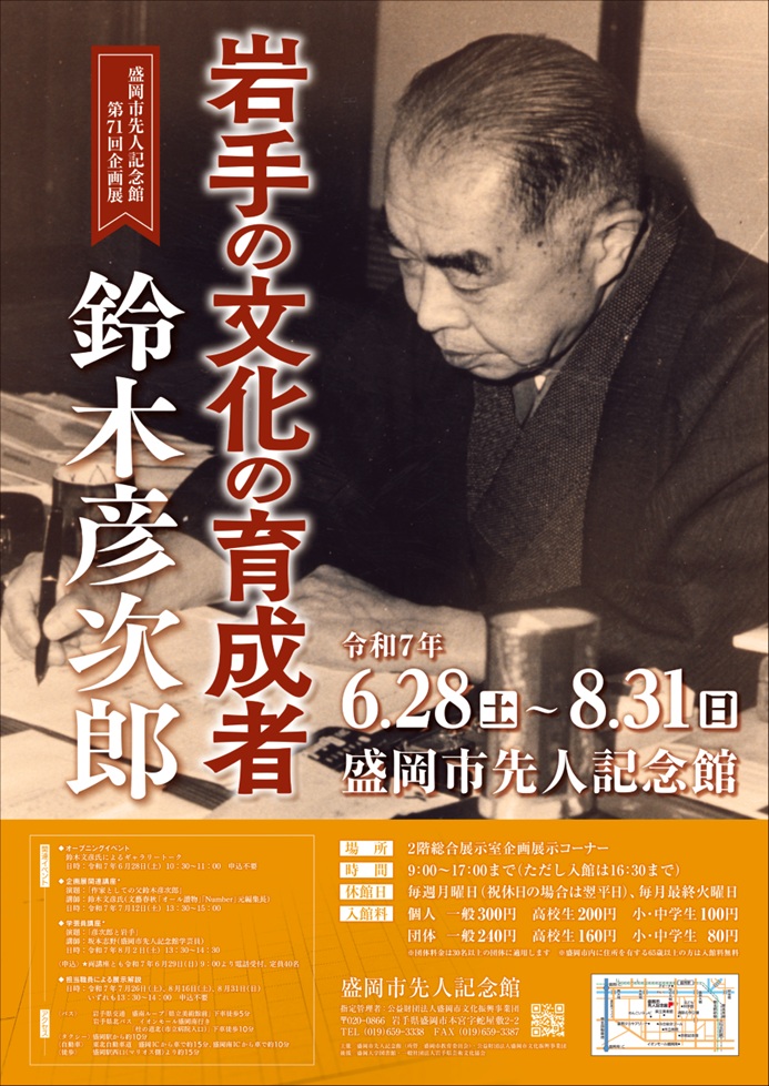 第71回企画展「鈴木彦次郎　岩手の文化の育成者」盛岡市先人記念館
