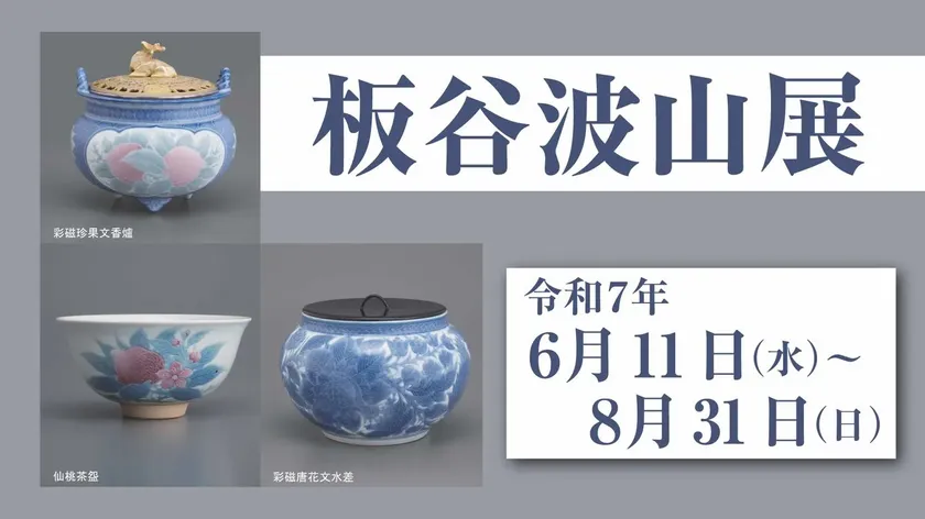 「板谷波山 展」廣澤美術館