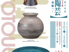 「昭和100年 瀬戸陶芸ー産業から美術へー」瀬戸市美術館