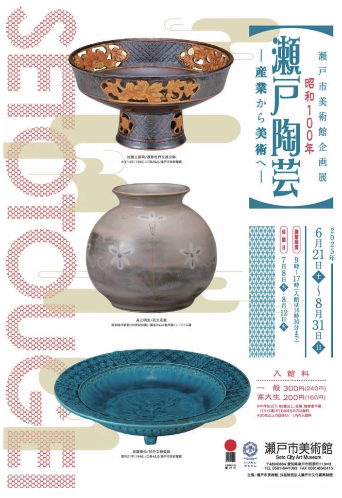 「昭和100年 瀬戸陶芸ー産業から美術へー」瀬戸市美術館