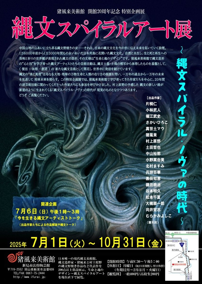 開館20周年特別企画展「縄文スパイラルアート展 縄文スパイラル・ノヴァの時代」猪風来美術館(新見市法曽陶芸館)