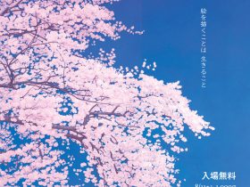 「日本画　福永明子展　LIVE LIFE」柏市民ギャラリー