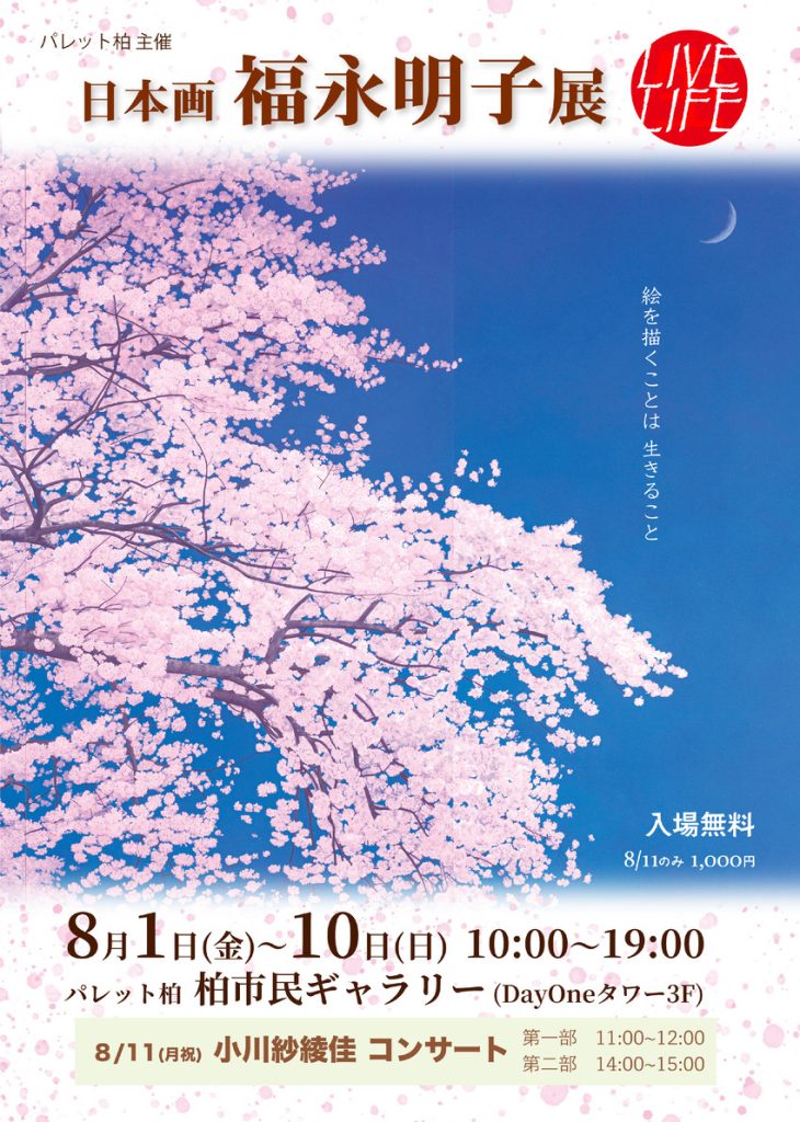 「日本画 福永明子展 LIVE LIFE」柏市民ギャラリー