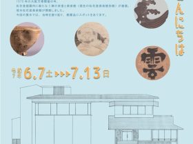 初夏展「1970年の松花堂からこんにちは」八幡市立松花堂庭園・美術館