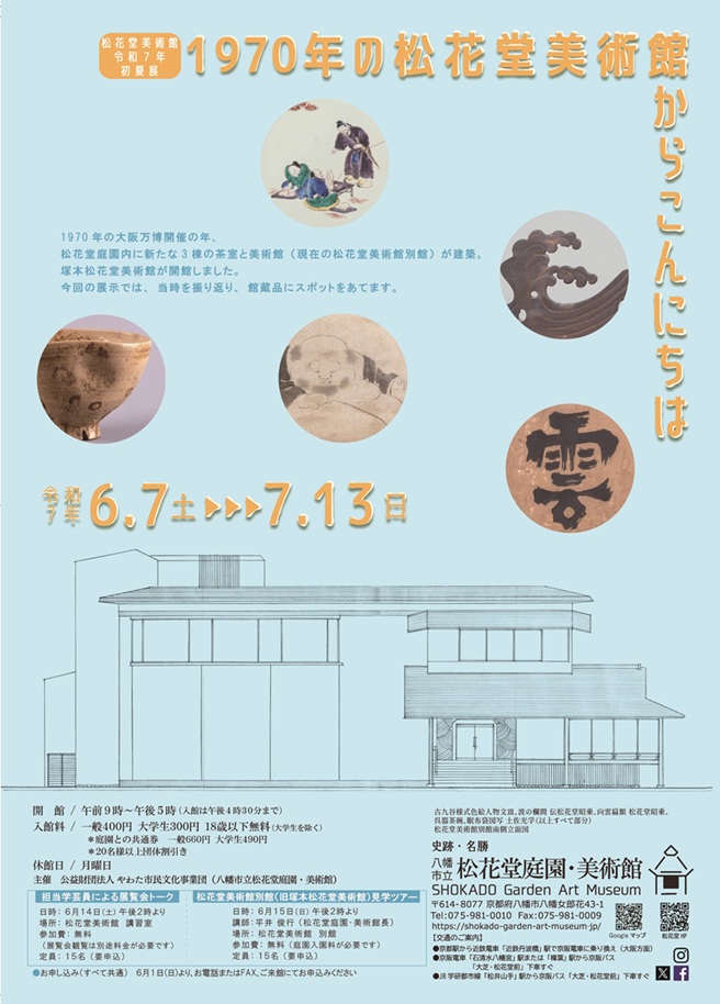 初夏展「1970年の松花堂からこんにちは」八幡市立松花堂庭園・美術館