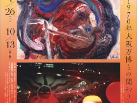 白髪一雄記念室 第25回展示「白髪一雄と具体Ⅲ　1970年大阪万博との関わり」尼崎市総合文化センター