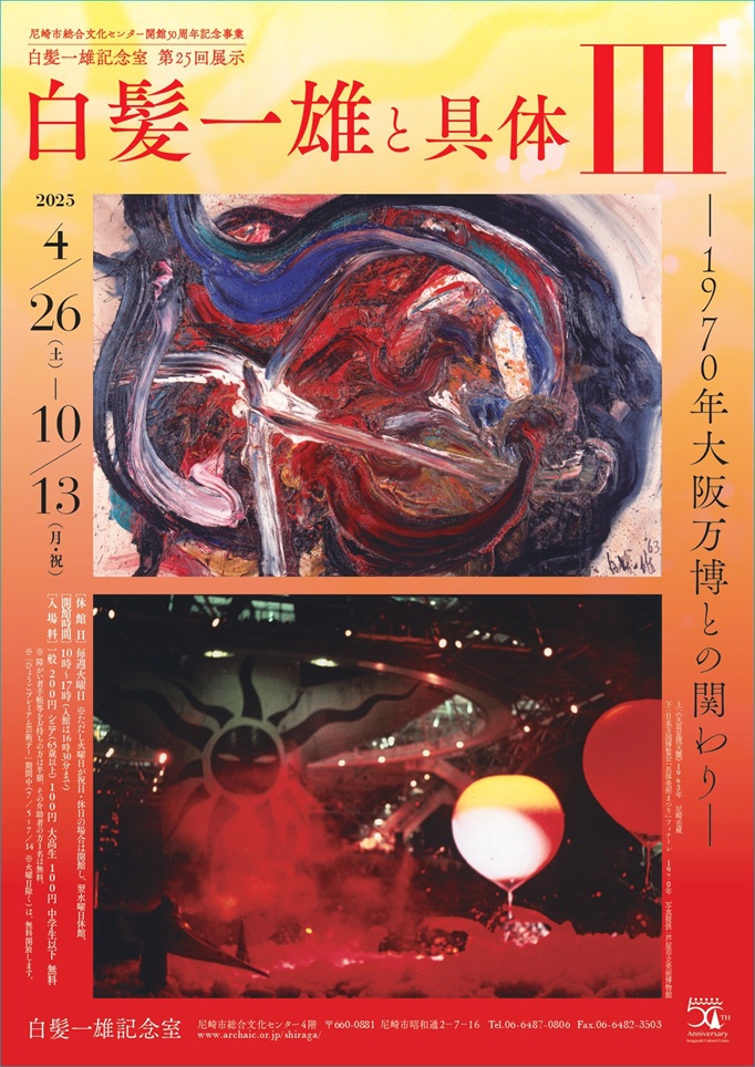 白髪一雄記念室 第25回展示「白髪一雄と具体Ⅲ　1970年大阪万博との関わり」尼崎市総合文化センター