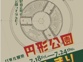 旧国立駅舎内開催展示「円形公園はじまり物語」くにたち郷土文化館