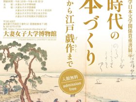 特別展　大妻女子大学日本文学関係貴重書展示「江戸時代の本づくり―お伽草子から江戸戯作まで」大妻女子大学博物館