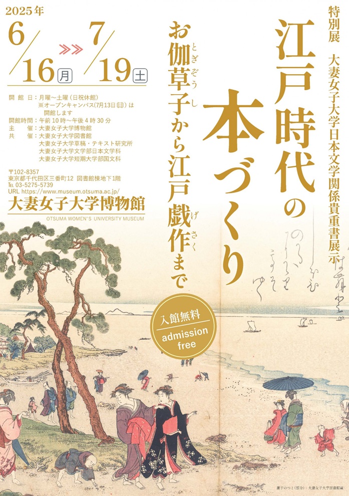 特別展　大妻女子大学日本文学関係貴重書展示「江戸時代の本づくり―お伽草子から江戸戯作まで」大妻女子大学博物館