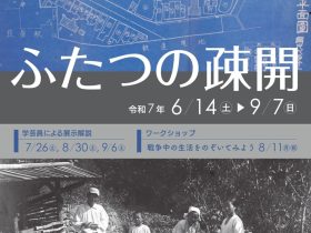 分館企画展「ふたつの疎開」杉並区立郷土博物館分館