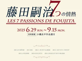 特別展「藤田嗣治　７つの情熱」神戸市立小磯記念美術館