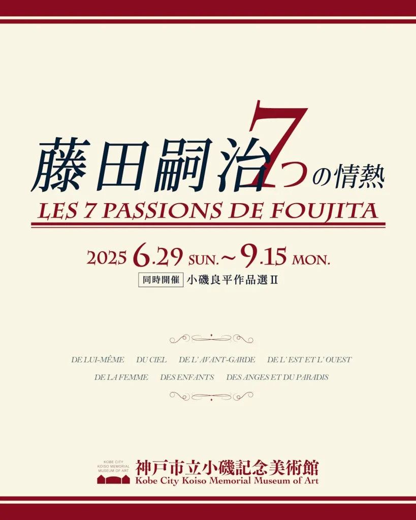 特別展「藤田嗣治 7つの情熱」神戸市立小磯記念美術館