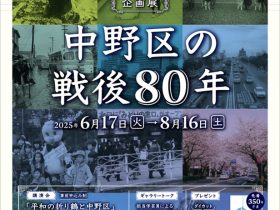 企画展「中野区の戦後80年」山﨑記念 中野区立歴史民俗資料館