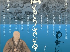 大阪・関西万博開催記念2025年度夏季企画展「念仏もうさるべし—戦国社会と真宗—」大谷大学博物館