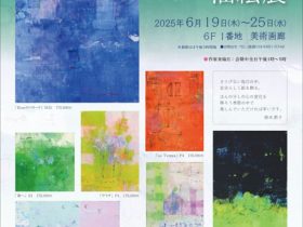 「鈴木節子 油絵展」東武百貨店池袋店