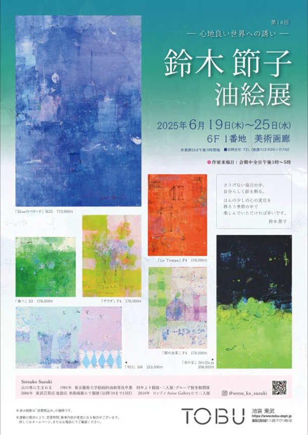 「鈴木節子 油絵展」東武百貨店池袋店