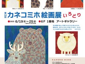 「カネコ・ミホ 絵画展」東武百貨店池袋店